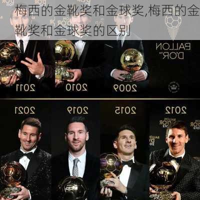梅西的金靴奖和金球奖,梅西的金靴奖和金球奖的区别