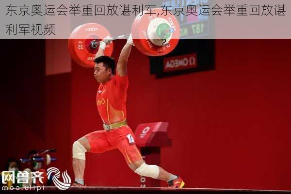 东京奥运会举重回放谌利军,东京奥运会举重回放谌利军视频