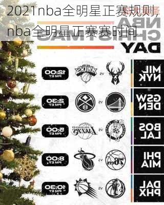 2021nba全明星正赛规则,nba全明星正赛赛时间