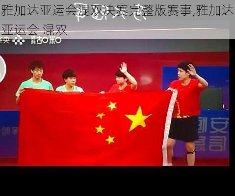 雅加达亚运会混双决赛完整版赛事,雅加达亚运会 混双
