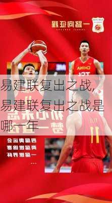 易建联复出之战,易建联复出之战是哪一年