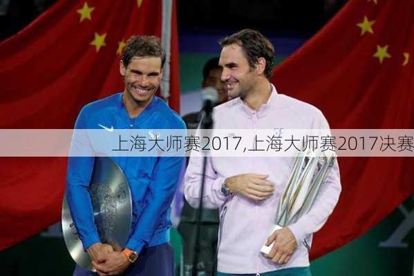 上海大师赛2017,上海大师赛2017决赛