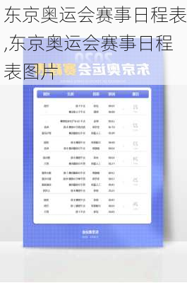 东京奥运会赛事日程表,东京奥运会赛事日程表图片