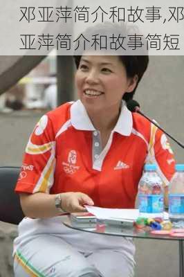 邓亚萍简介和故事,邓亚萍简介和故事简短