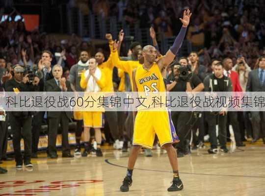 科比退役战60分集锦中文,科比退役战视频集锦