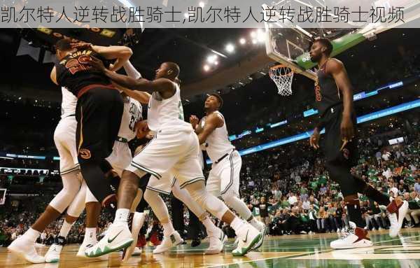 凯尔特人逆转战胜骑士,凯尔特人逆转战胜骑士视频