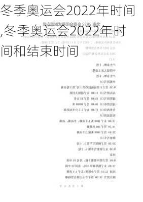 冬季奥运会2022年时间,冬季奥运会2022年时间和结束时间