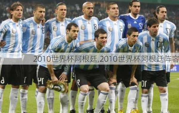 2010世界杯阿根廷,2010世界杯阿根廷阵容