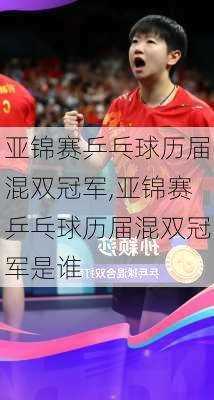 亚锦赛乒乓球历届混双冠军,亚锦赛乒乓球历届混双冠军是谁