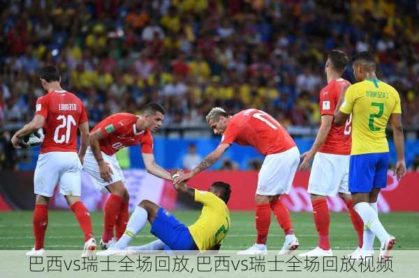 巴西vs瑞士全场回放,巴西vs瑞士全场回放视频