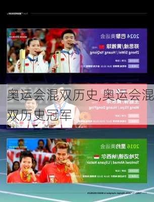 奥运会混双历史,奥运会混双历史冠军