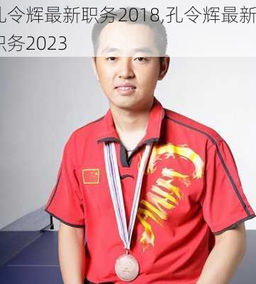 孔令辉最新职务2018,孔令辉最新职务2023