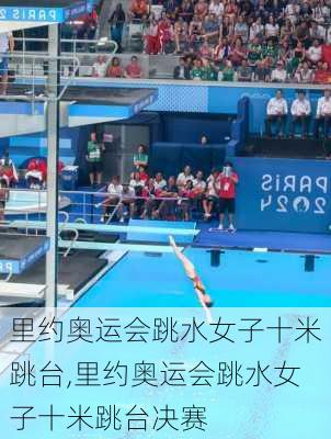 里约奥运会跳水女子十米跳台,里约奥运会跳水女子十米跳台决赛