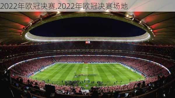 2022年欧冠决赛,2022年欧冠决赛场地