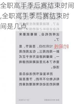 全职高手季后赛结束时间,全职高手季后赛结束时间是几点