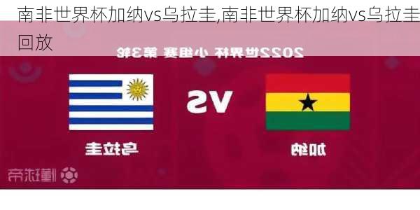 南非世界杯加纳vs乌拉圭,南非世界杯加纳vs乌拉圭回放
