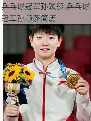 乒乓球冠军孙颖莎,乒乓球冠军孙颖莎简历