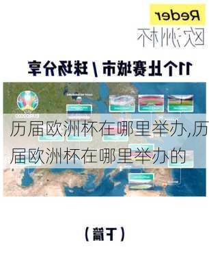历届欧洲杯在哪里举办,历届欧洲杯在哪里举办的