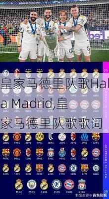 皇家马德里队歌Hala Madrid,皇家马德里队歌歌词