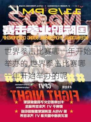 世界拳击比赛哪一年开始举办的,世界拳击比赛哪一年开始举办的呢