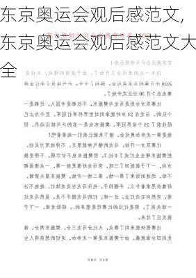 东京奥运会观后感范文,东京奥运会观后感范文大全