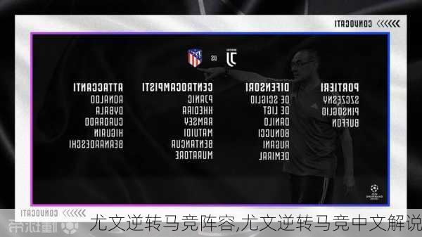 尤文逆转马竞阵容,尤文逆转马竞中文解说