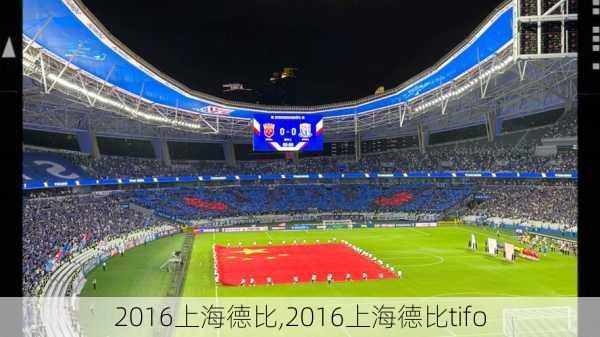 2016上海德比,2016上海德比tifo