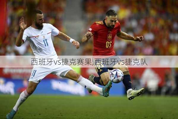 西班牙vs捷克赛果,西班牙vs捷克队