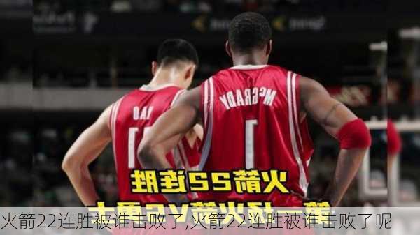 火箭22连胜被谁击败了,火箭22连胜被谁击败了呢