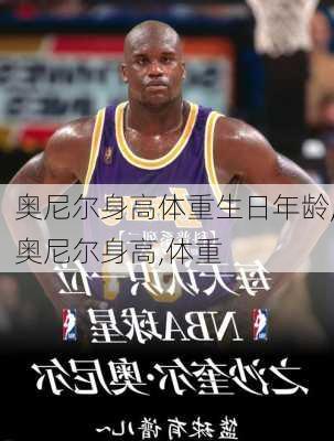 奥尼尔身高体重生日年龄,奥尼尔身高,体重