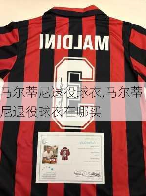马尔蒂尼退役球衣,马尔蒂尼退役球衣在哪买