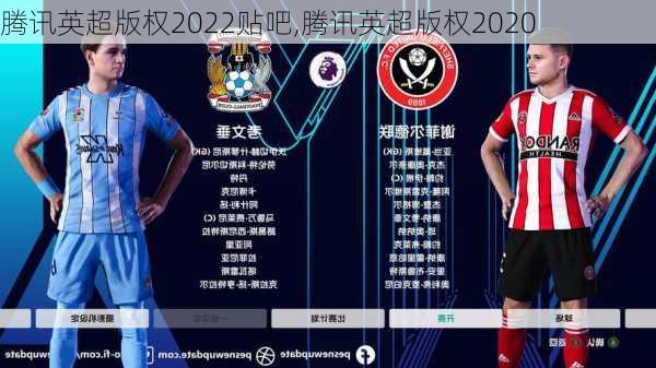 腾讯英超版权2022贴吧,腾讯英超版权2020