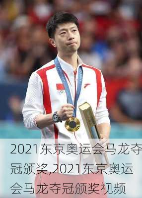 2021东京奥运会马龙夺冠颁奖,2021东京奥运会马龙夺冠颁奖视频