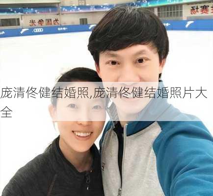 庞清佟健结婚照,庞清佟健结婚照片大全