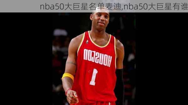 nba50大巨星名单麦迪,nba50大巨星有谁