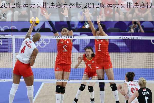 2012奥运会女排决赛完整版,2012奥运会女排决赛视频