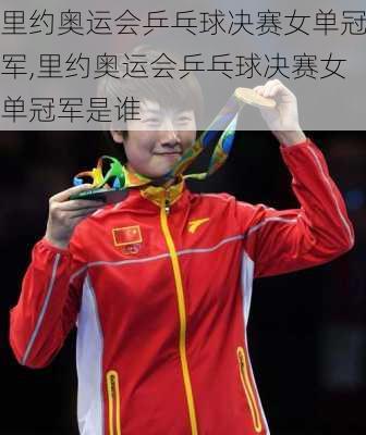 里约奥运会乒乓球决赛女单冠军,里约奥运会乒乓球决赛女单冠军是谁