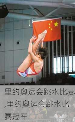 里约奥运会跳水比赛,里约奥运会跳水比赛冠军