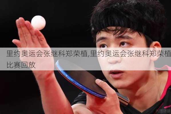 里约奥运会张继科郑荣植,里约奥运会张继科郑荣植比赛回放