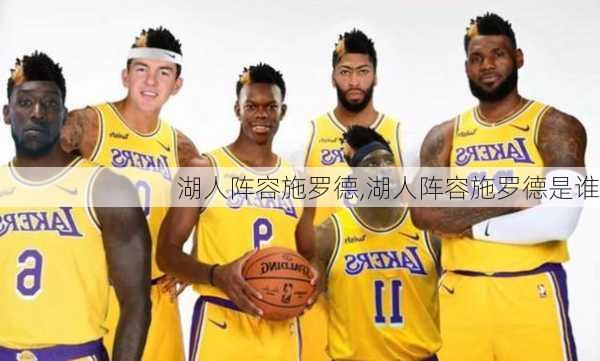 湖人阵容施罗德,湖人阵容施罗德是谁