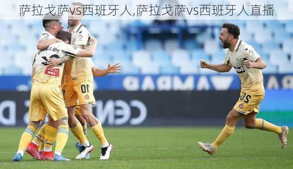 萨拉戈萨vs西班牙人,萨拉戈萨vs西班牙人直播
