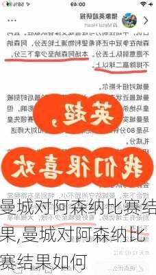 曼城对阿森纳比赛结果,曼城对阿森纳比赛结果如何