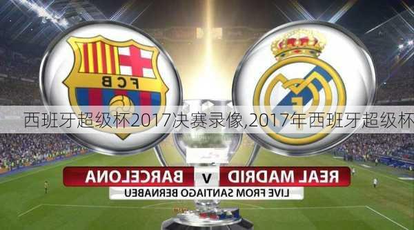 西班牙超级杯2017决赛录像,2017年西班牙超级杯