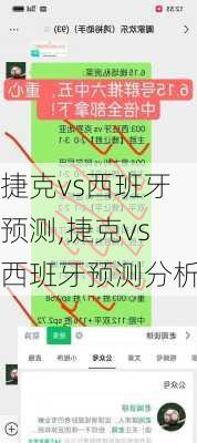 捷克vs西班牙预测,捷克vs西班牙预测分析