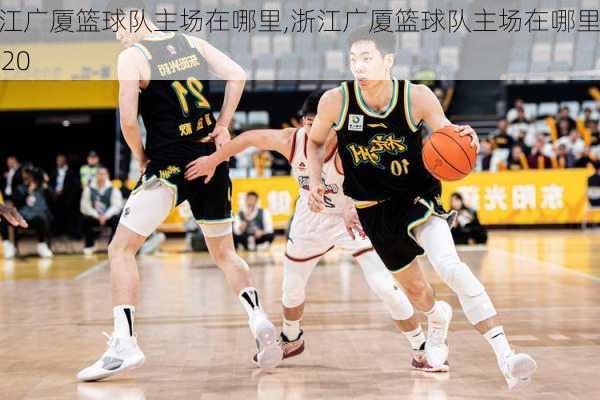 浙江广厦篮球队主场在哪里,浙江广厦篮球队主场在哪里2020