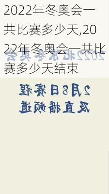 2022年冬奥会一共比赛多少天,2022年冬奥会一共比赛多少天结束