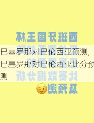 巴塞罗那对巴伦西亚预测,巴塞罗那对巴伦西亚比分预测