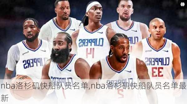 nba洛杉矶快船队员名单,nba洛杉矶快船队员名单最新