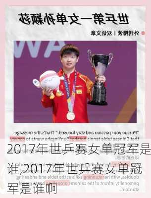 2017年世乒赛女单冠军是谁,2017年世乒赛女单冠军是谁啊