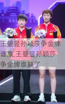 王曼昱孙颖莎争金牌谁赢,王曼昱孙颖莎争金牌谁赢了